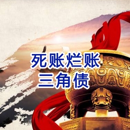 宏伟要债公司